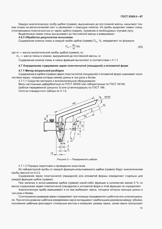 Страница 20 ГОСТ 8269.0-97