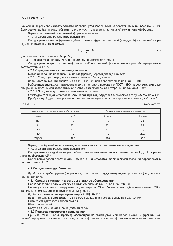 Страница 21 ГОСТ 8269.0-97