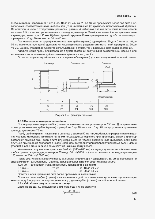 Страница 22 ГОСТ 8269.0-97