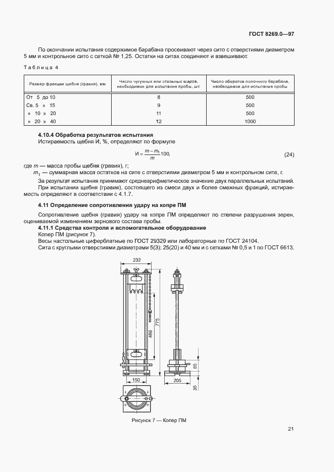 Страница 26 ГОСТ 8269.0-97