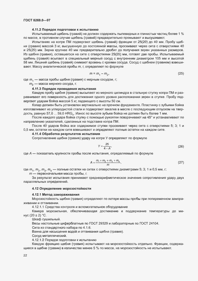 Страница 27 ГОСТ 8269.0-97