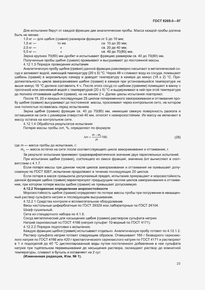 Страница 28 ГОСТ 8269.0-97