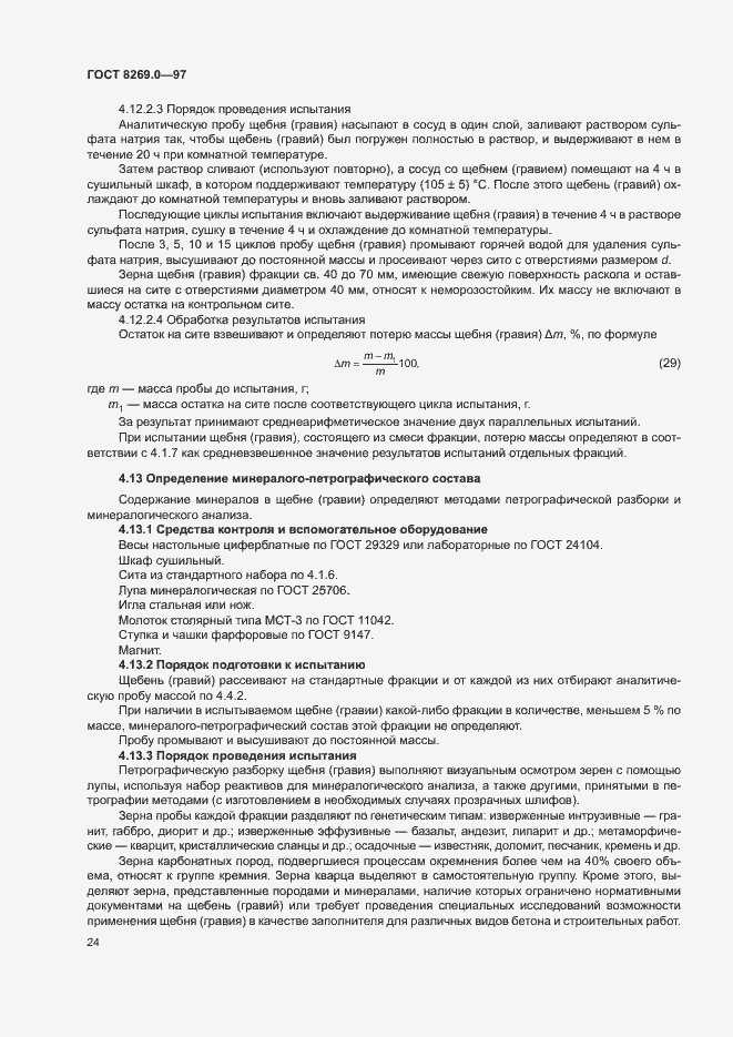 Страница 29 ГОСТ 8269.0-97