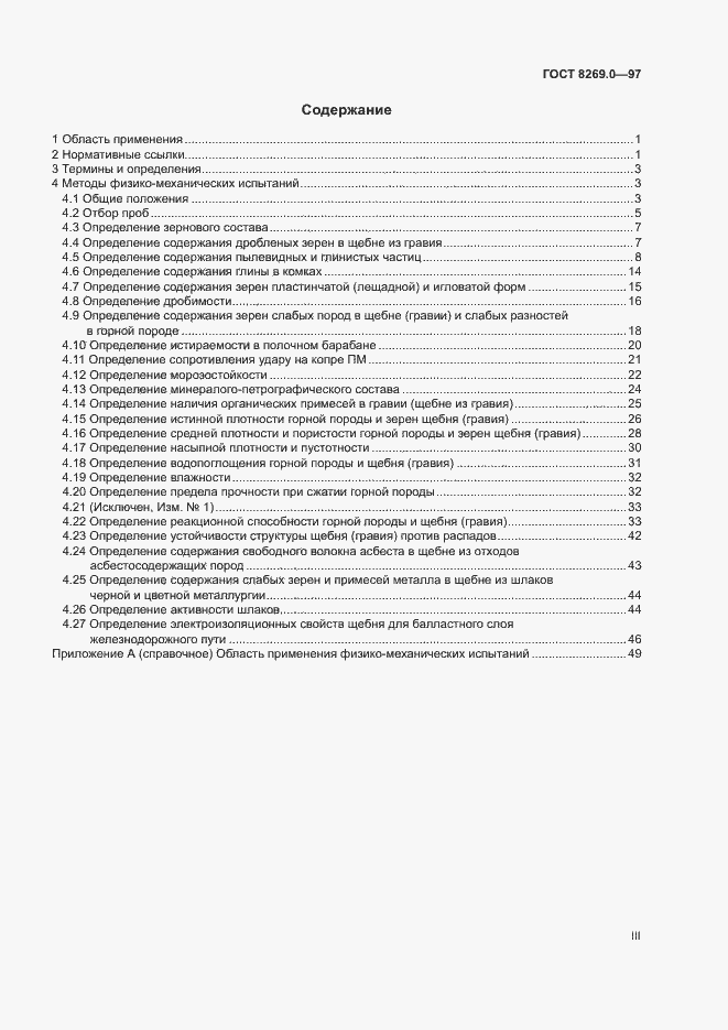 Страница 3 ГОСТ 8269.0-97