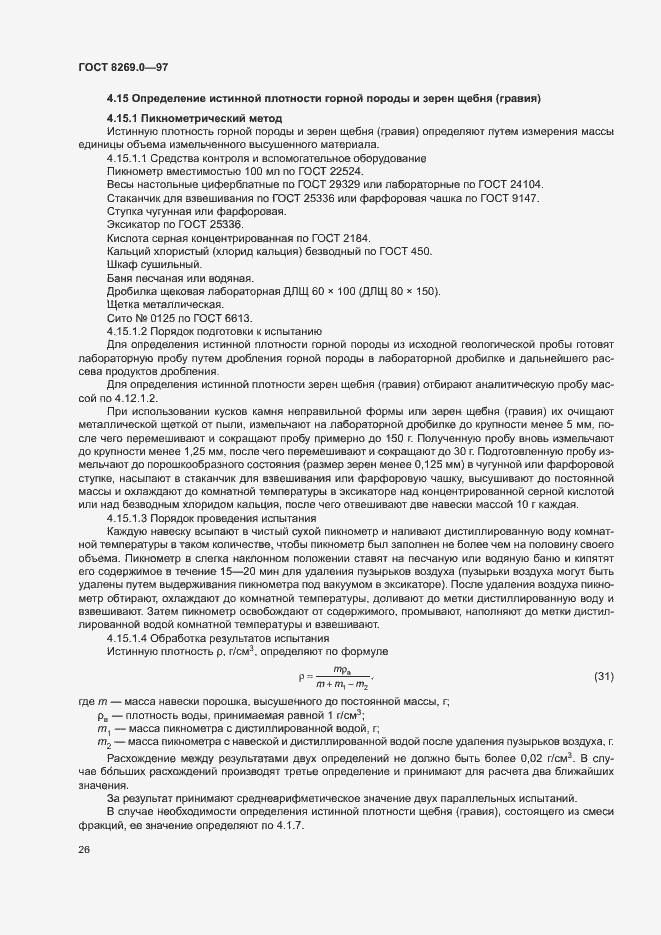 Страница 31 ГОСТ 8269.0-97