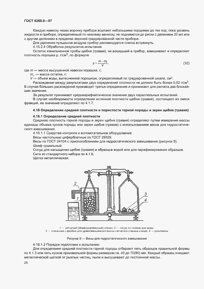 Страница 33 ГОСТ 8269.0-97