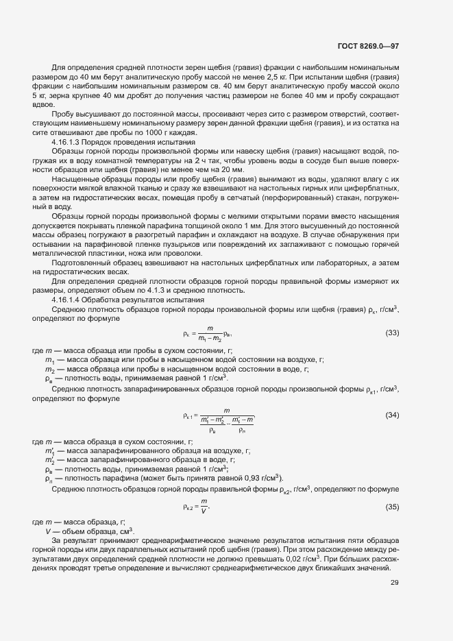 Страница 34 ГОСТ 8269.0-97