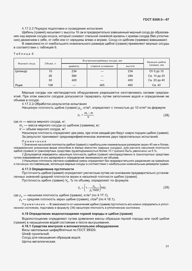 Страница 36 ГОСТ 8269.0-97