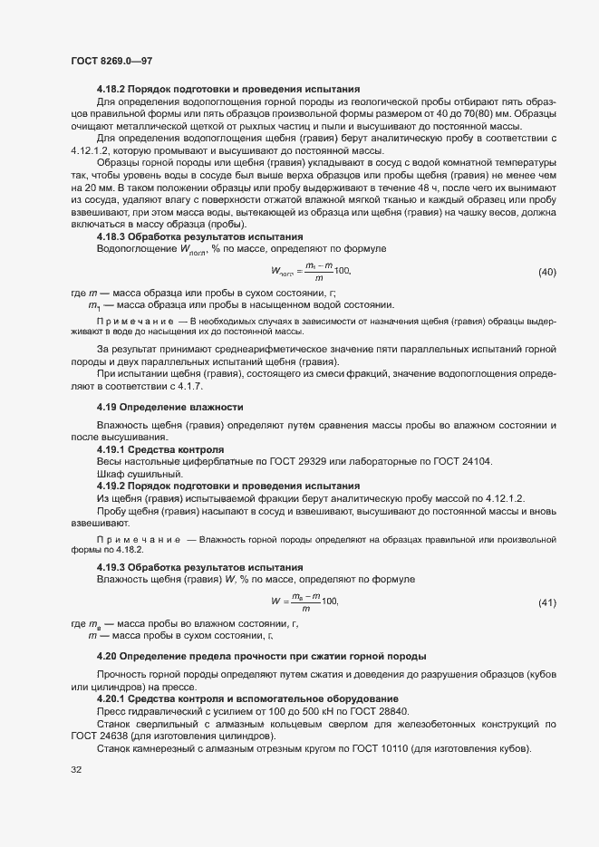 Страница 37 ГОСТ 8269.0-97