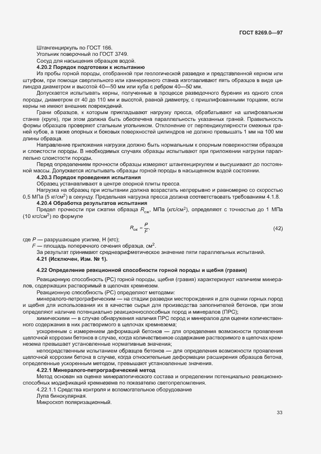 Страница 38 ГОСТ 8269.0-97