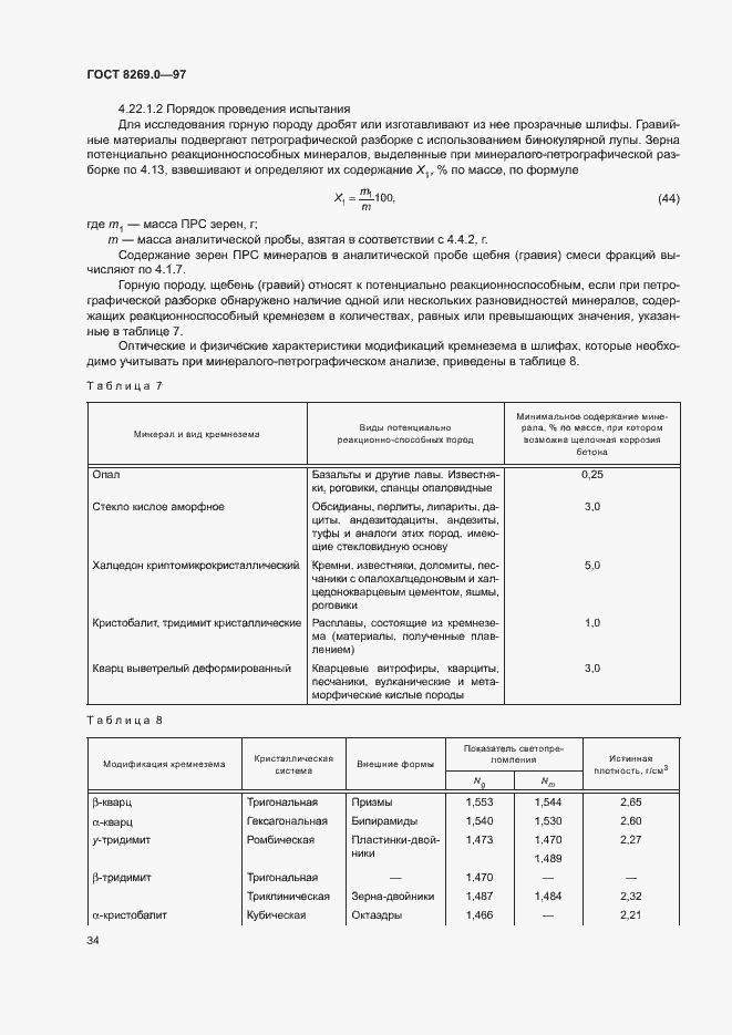 Страница 39 ГОСТ 8269.0-97