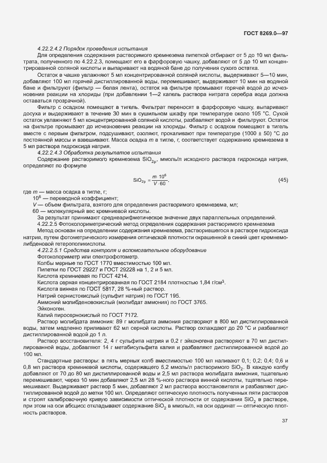 Страница 42 ГОСТ 8269.0-97