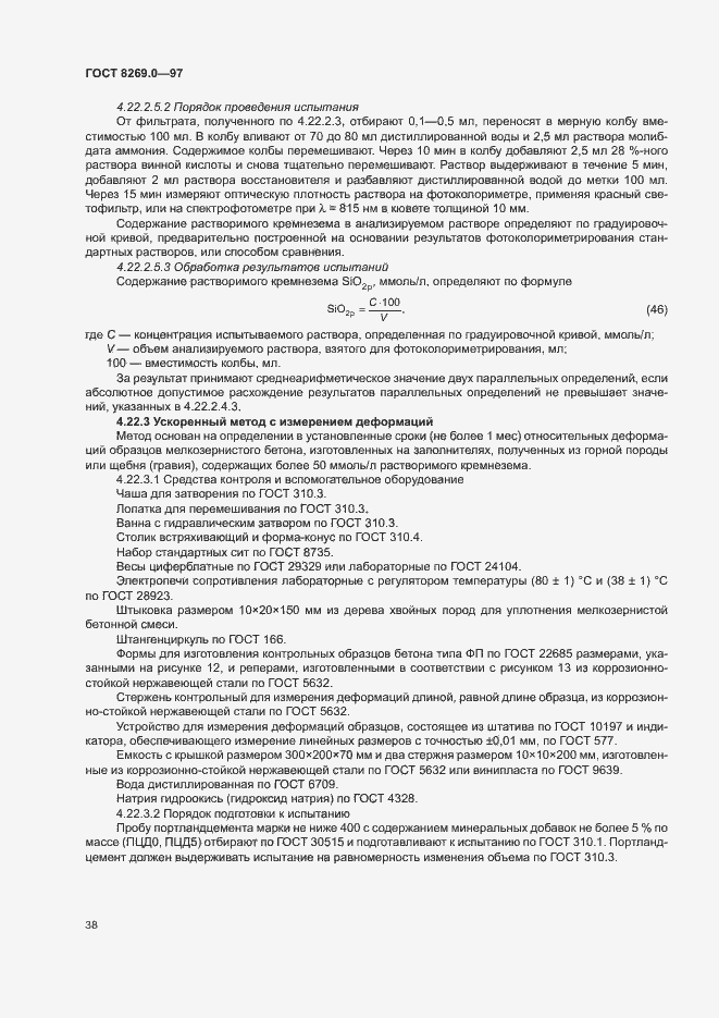 Страница 43 ГОСТ 8269.0-97