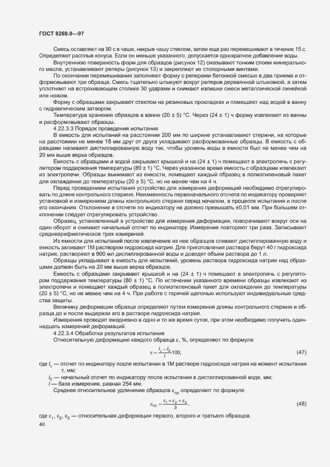 Страница 45 ГОСТ 8269.0-97