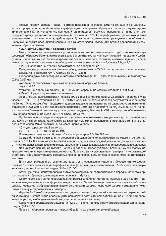Страница 46 ГОСТ 8269.0-97
