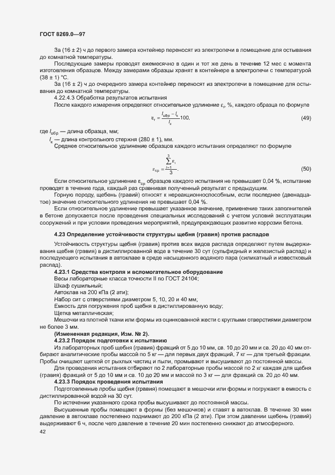Страница 47 ГОСТ 8269.0-97