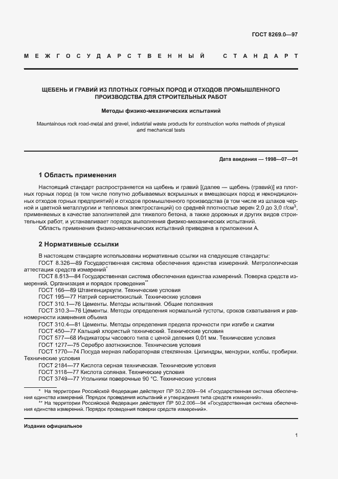 Страница 6 ГОСТ 8269.0-97