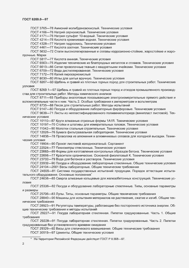 Страница 7 ГОСТ 8269.0-97