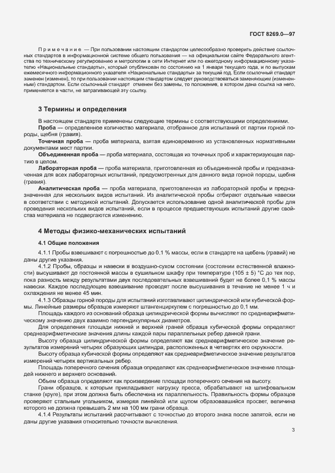 Страница 8 ГОСТ 8269.0-97