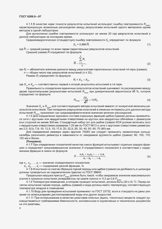 Страница 9 ГОСТ 8269.0-97