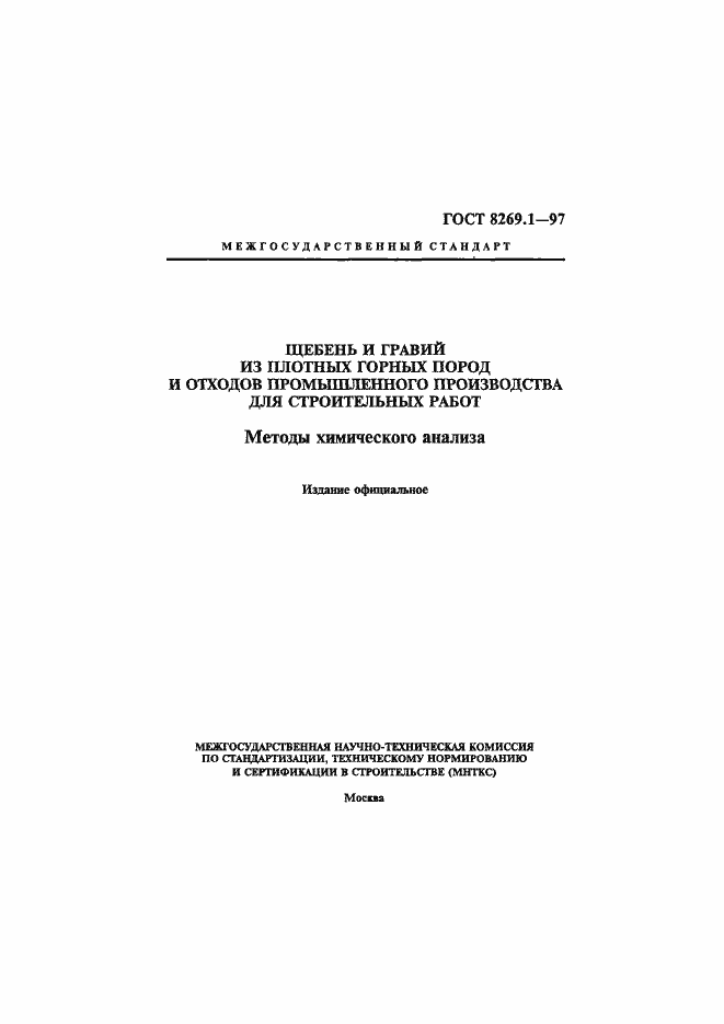 Страница 1 ГОСТ 8269.1-97