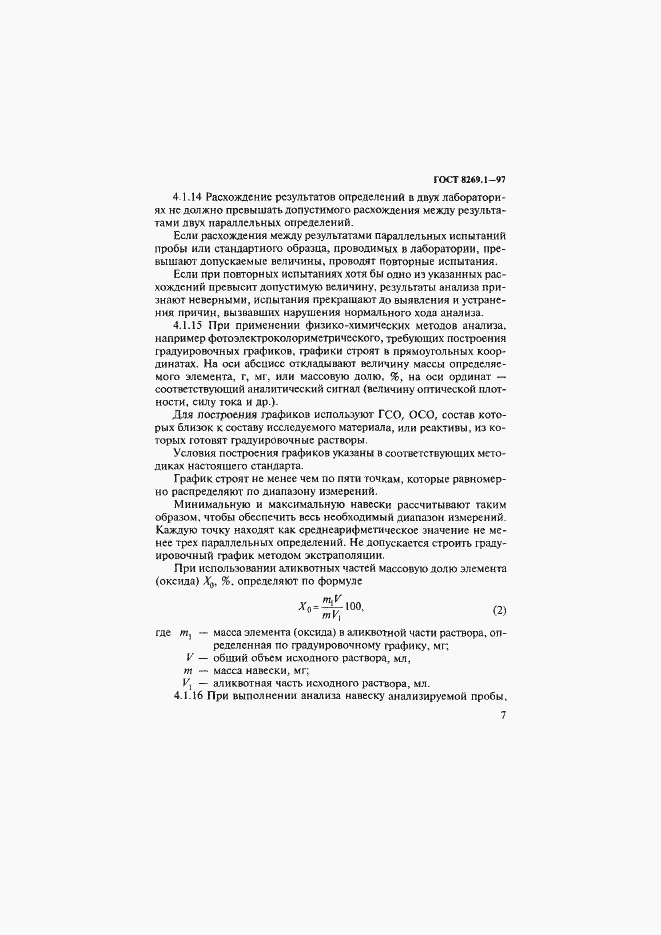 Страница 10 ГОСТ 8269.1-97