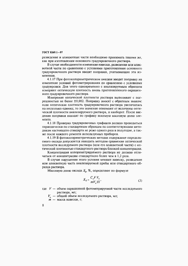 Страница 11 ГОСТ 8269.1-97