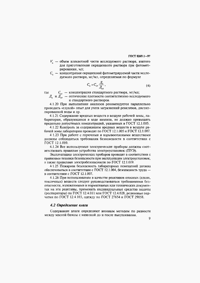 Страница 12 ГОСТ 8269.1-97