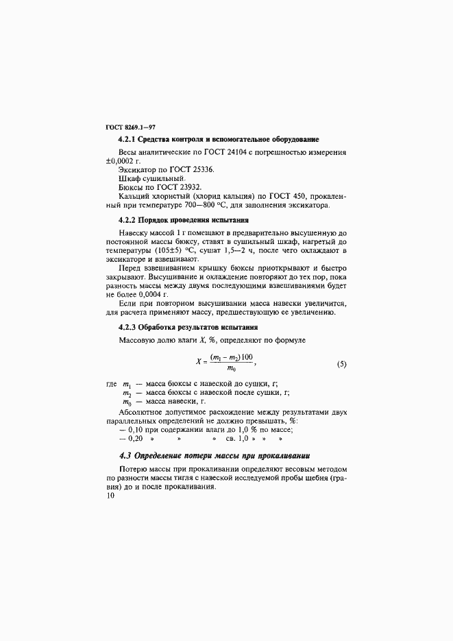 Страница 13 ГОСТ 8269.1-97