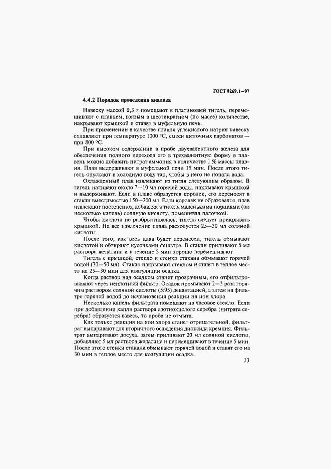 Страница 16 ГОСТ 8269.1-97