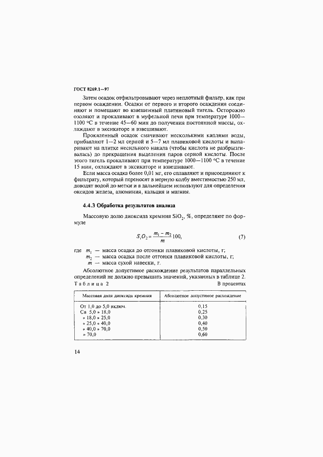 Страница 17 ГОСТ 8269.1-97