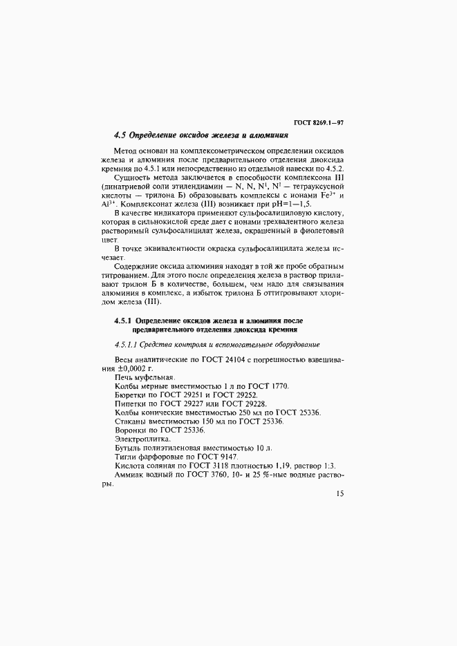 Страница 18 ГОСТ 8269.1-97