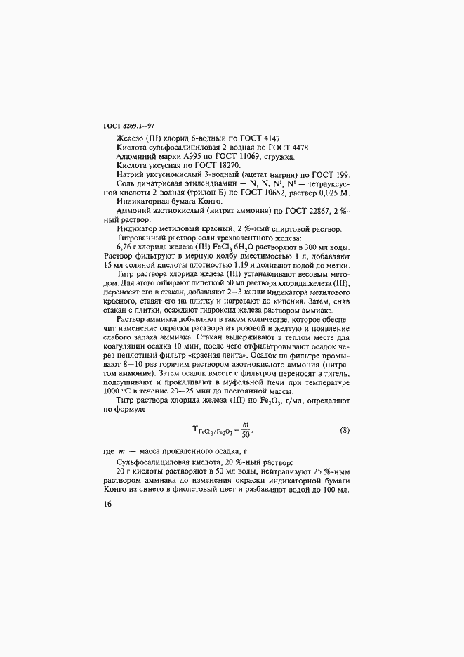 Страница 19 ГОСТ 8269.1-97