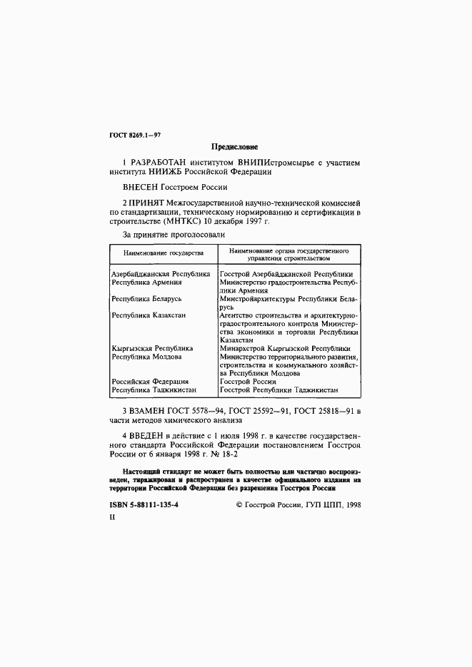 Страница 2 ГОСТ 8269.1-97