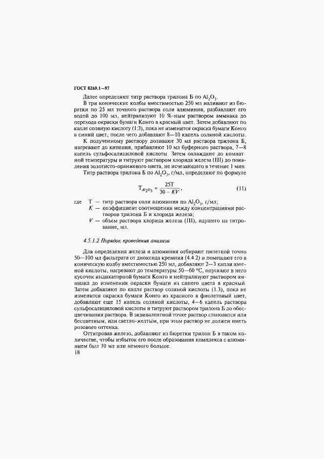 Страница 21 ГОСТ 8269.1-97