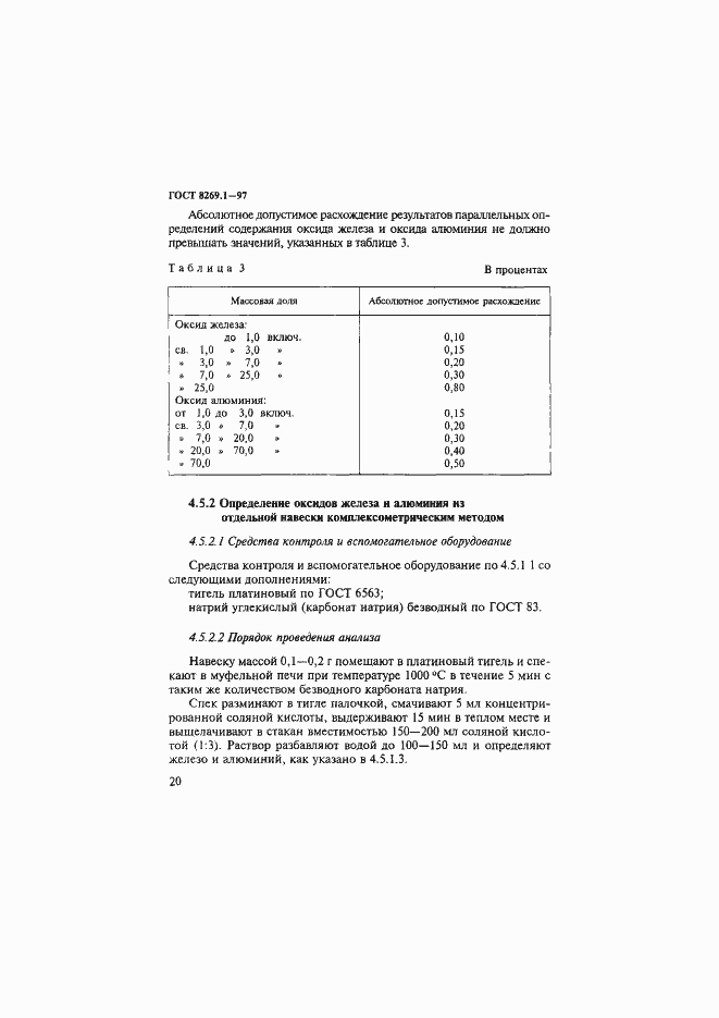 Страница 23 ГОСТ 8269.1-97