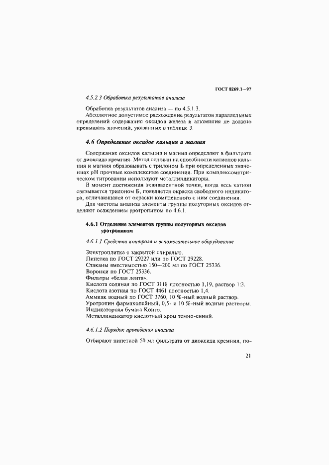 Страница 24 ГОСТ 8269.1-97