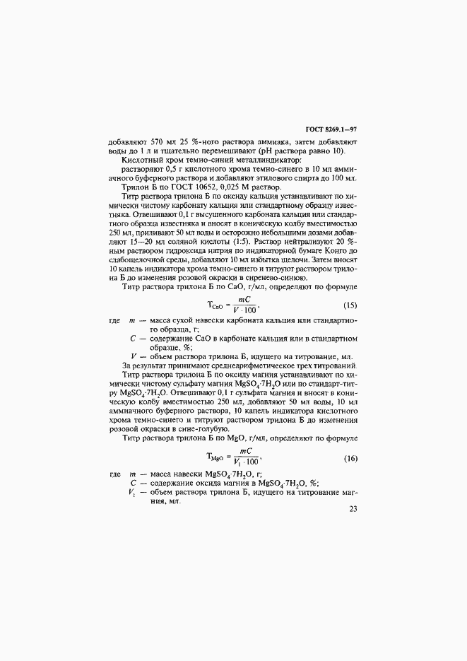 Страница 26 ГОСТ 8269.1-97