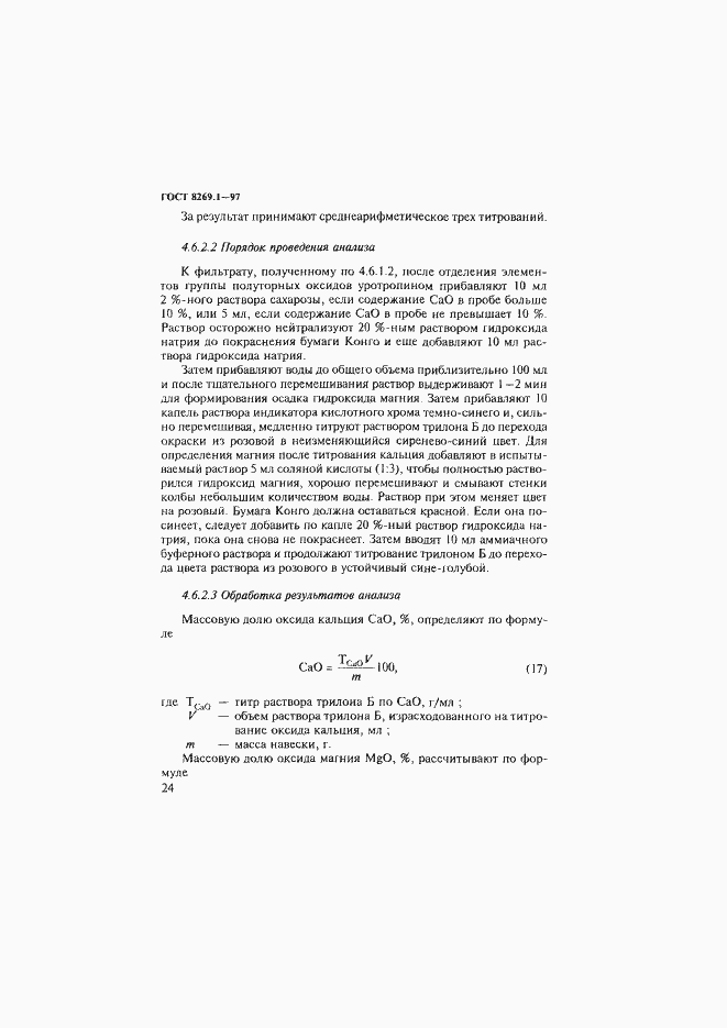 Страница 27 ГОСТ 8269.1-97