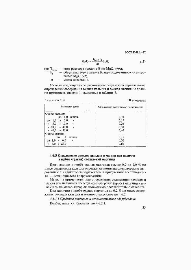 Страница 28 ГОСТ 8269.1-97