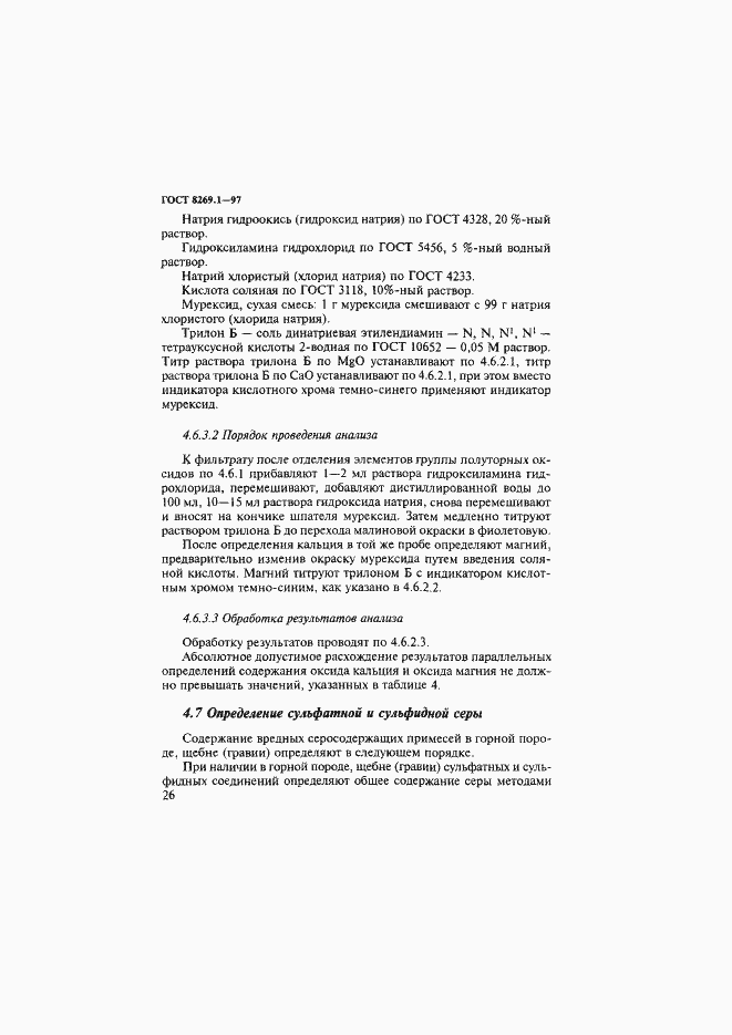Страница 29 ГОСТ 8269.1-97