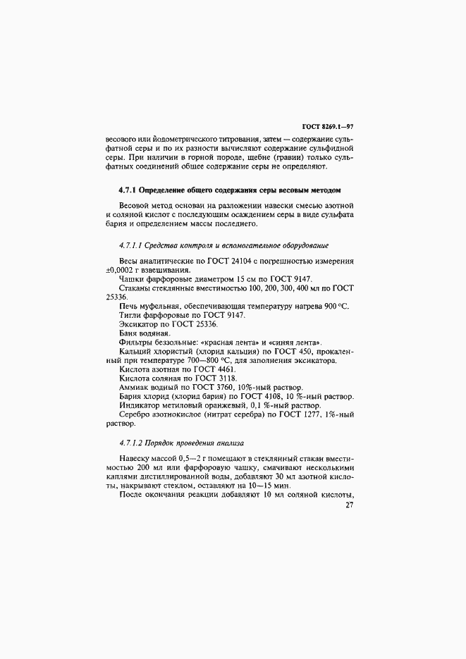 Страница 30 ГОСТ 8269.1-97