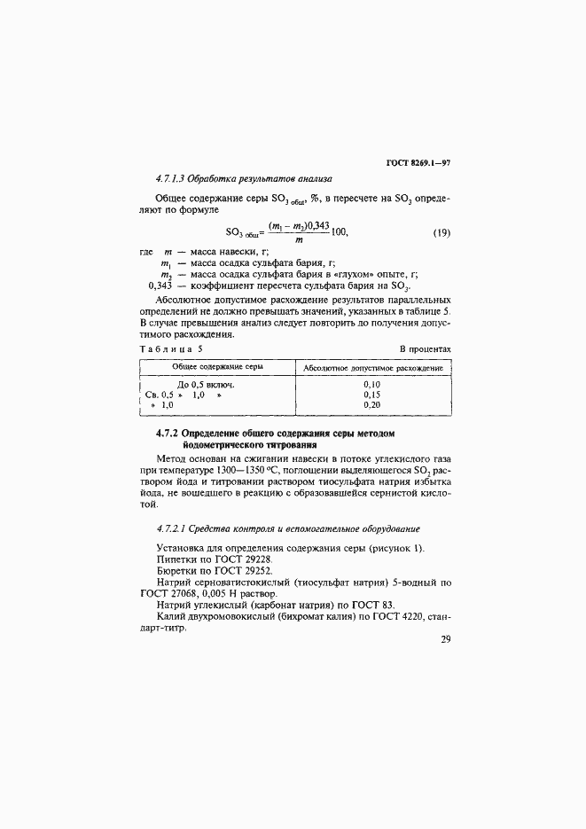 Страница 32 ГОСТ 8269.1-97