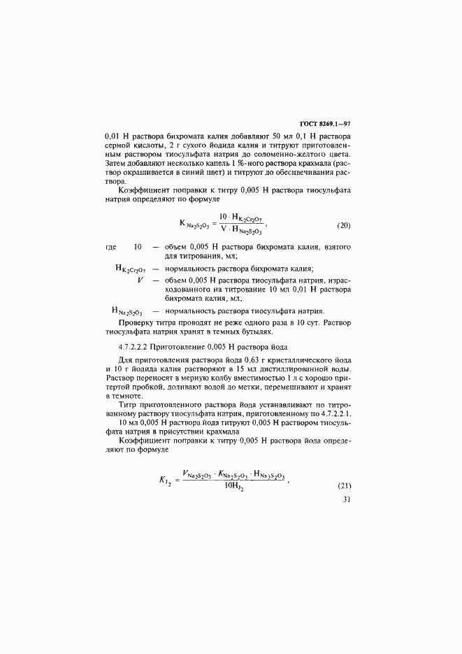 Страница 34 ГОСТ 8269.1-97