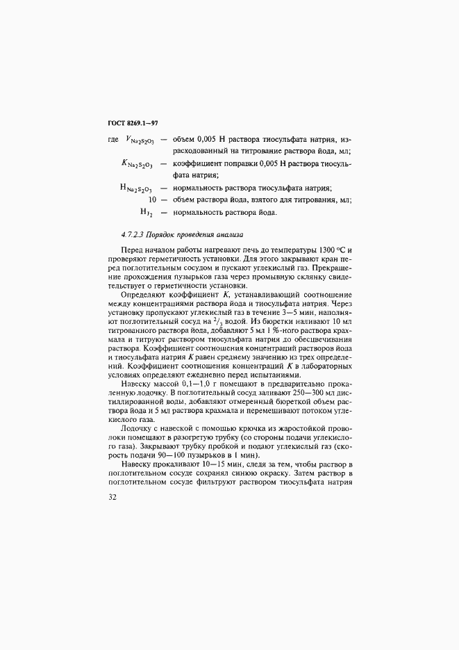 Страница 35 ГОСТ 8269.1-97