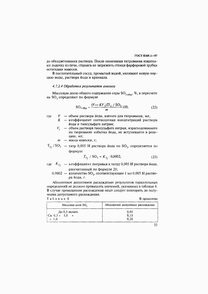 Страница 36 ГОСТ 8269.1-97