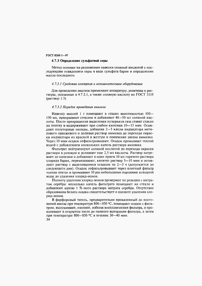 Страница 37 ГОСТ 8269.1-97