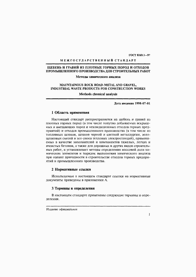 Страница 4 ГОСТ 8269.1-97