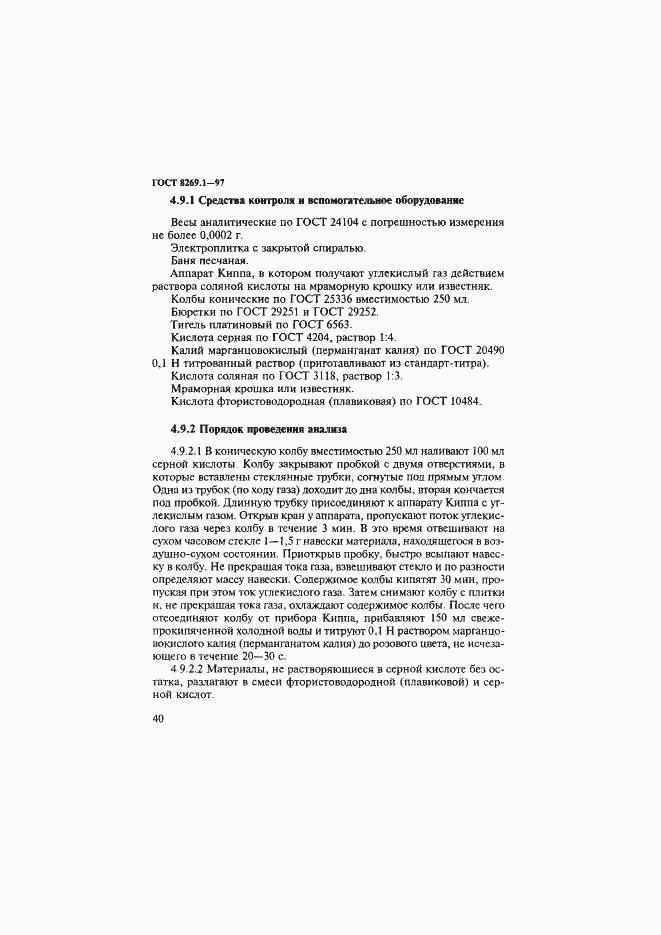 Страница 43 ГОСТ 8269.1-97