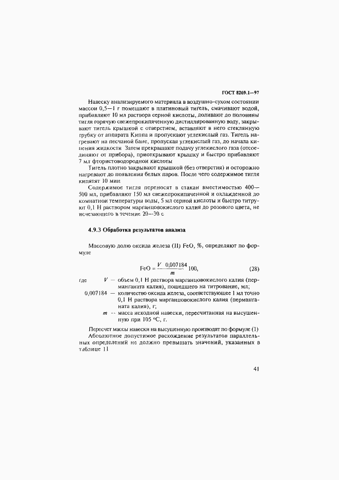 Страница 44 ГОСТ 8269.1-97